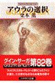 アウラの選択