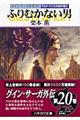 ふりむかない男