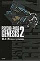 ＰＳＹＣＨＯーＰＡＳＳ　ＧＥＮＥＳＩＳ　２