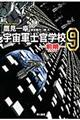 宇宙軍士官学校 9