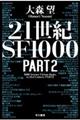 ２１世紀ＳＦ１０００　ＰＡＲＴ２