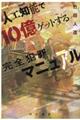 人工知能で１０億ゲットする完全犯罪マニュアル