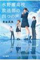 水野瀬高校放送部の四つの声