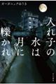 入れ子の水は月に轢かれ