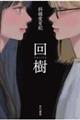回樹