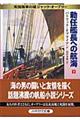 勅任艦長への航海　下