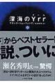 深海のＹｒｒ　中