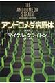 アンドロメダ病原体　新装版