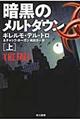 暗黒のメルトダウン 上