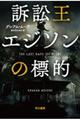 訴訟王エジソンの標的