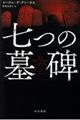 七つの墓碑
