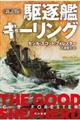 駆逐艦キーリング　新訳版