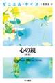 心の鏡〔新版〕