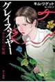 グレイス・イヤー 少女たちの聖域