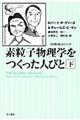 素粒子物理学をつくった人びと　下