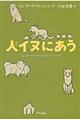 人イヌにあう