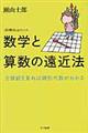 数学と算数の遠近法