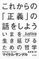 これからの「正義」の話をしよう