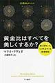 黄金比はすべてを美しくするか？