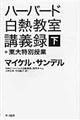 ハーバード白熱教室講義録＋東大特別授業　下