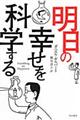 明日の幸せを科学する