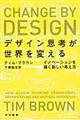 デザイン思考が世界を変える / イノベーションを導く新しい考え方