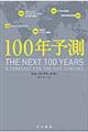 １００年予測