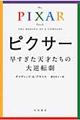 ピクサー早すぎた天才たちの大逆転劇