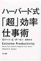 ハーバード式「超」効率仕事術