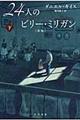 ２４人のビリー・ミリガン　下　新版