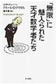 「無限」に魅入られた天才数学者たち