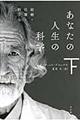 あなたの人生の科学　下