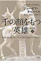 千の顔をもつ英雄　上　新訳版