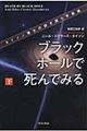 ブラックホールで死んでみる　下