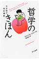 哲学のきほん
