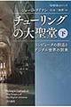 チューリングの大聖堂　下