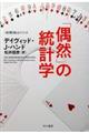 「偶然」の統計学