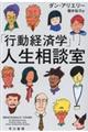 「行動経済学」人生相談室