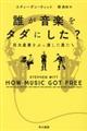 誰が音楽をタダにした？