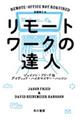 リモートワークの達人