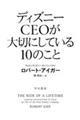 ディズニーＣＥＯが大切にしている１０のこと