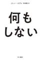 何もしない