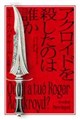 アクロイドを殺したのは誰か