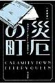 災厄の町　新訳版