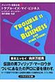 トラブル・イズ・マイ・ビジネス