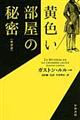 黄色い部屋の秘密　新訳版