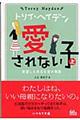 愛されない子 上