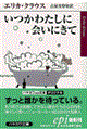 いつかわたしに会いにきて