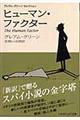 ヒューマン・ファクター　新訳版