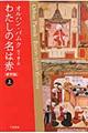 わたしの名は赤　上　新訳版